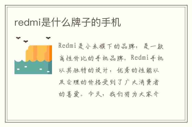 redmi是什么牌子的手机